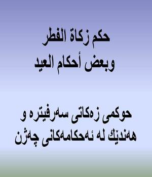 حوكمی زه‌كاتی سه‌رفیتره‌ و هه‌ندێك له‌ ئه‌حكامه‌كانی چه‌ژن